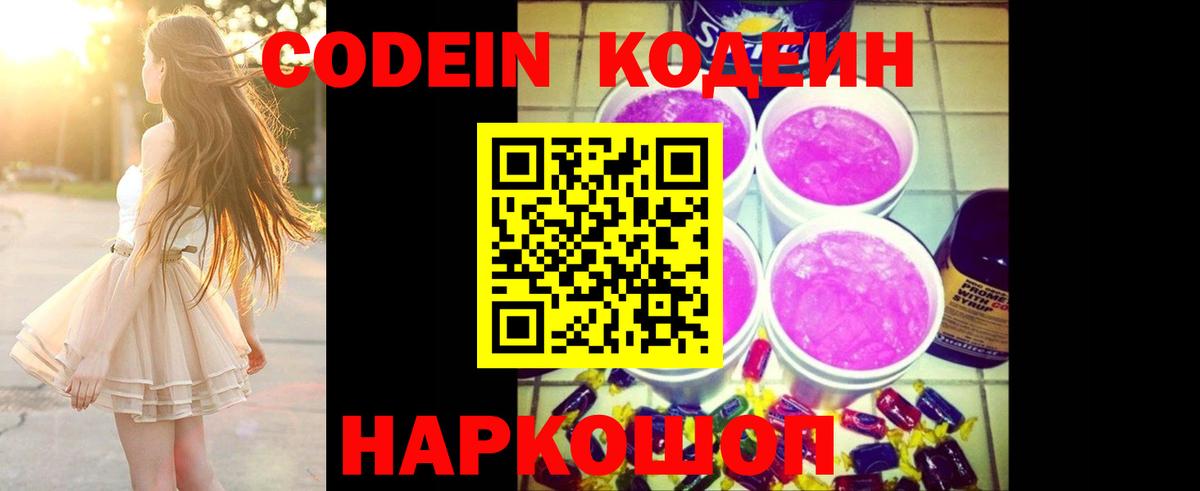 Codein напиток Lean (лин)  Вход с VPN  Ставрополь  дарнет шоп  Codein Purple Drank 