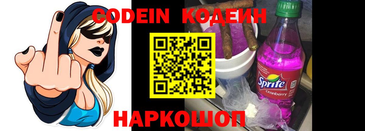 Кодеиновый сироп Lean Purple Drank Ставрополь